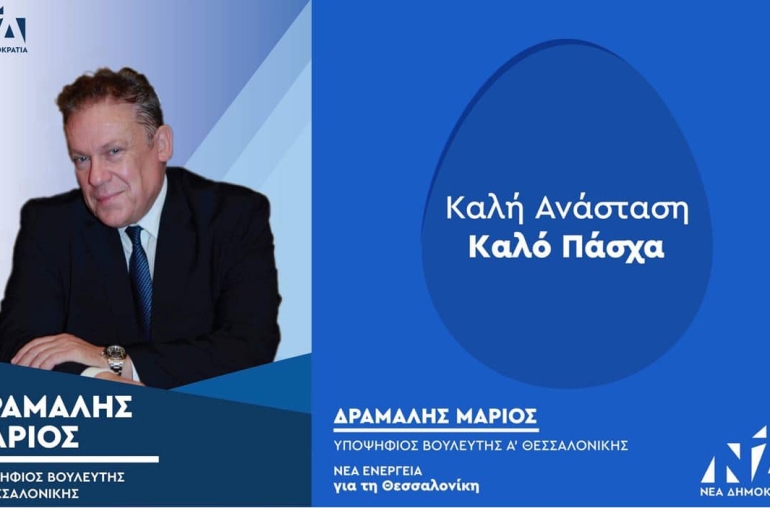 Καλό Πάσχα , σε όλες και όλους σας. 