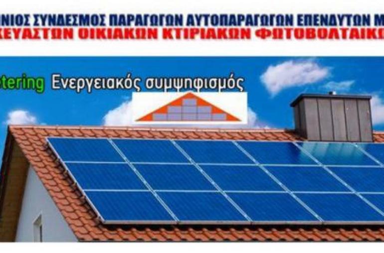 Ένταξη του net metering στο ΕΣΠΑ και επέκταση του virtual net metering ζητά η «ΣΤΕΓΗ»