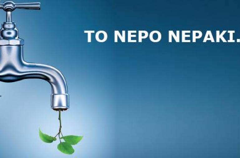 Τέσσερα δισ. άνθρωποι στον πλανήτη λένε το «νερό νεράκι»
