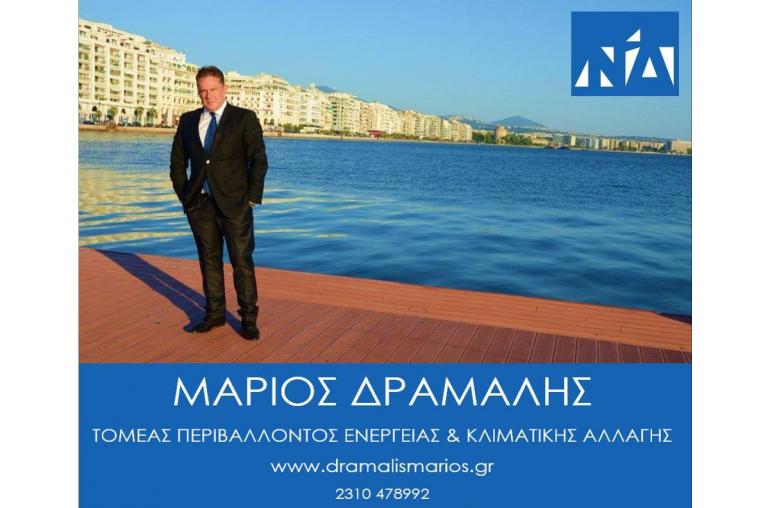 Ανεβαίνει ο Μάριος Δράμαλης