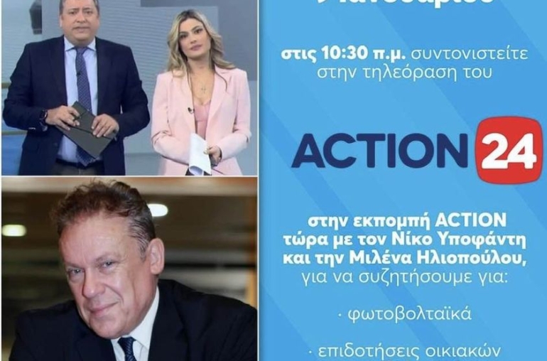 ACTION τώρα με τον Νίκο Υποφάντη και την Μιλένα Ηλιοπούλου