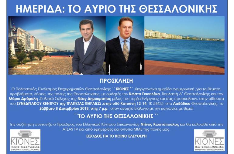 Θεσσαλονίκη: Πρωτεύουσα πόλη του πολιτισμού και της καινοτομίας