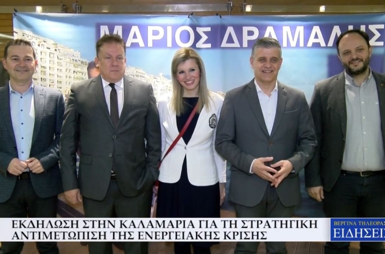 ΕΚΔΗΛΩΣΗ ΣΤΗΝ ΚΑΛΑΜΑΡΙΑ ΓΙΑ ΤΗ ΣΤΡΑΤΗΓΙΚΗ ΑΝΤΙΜΕΤΩΠΙΣΗ ΤΗΣ ΕΝΕΡΓΕΙΑΚΗΣ ΚΡΙΣΗΣ