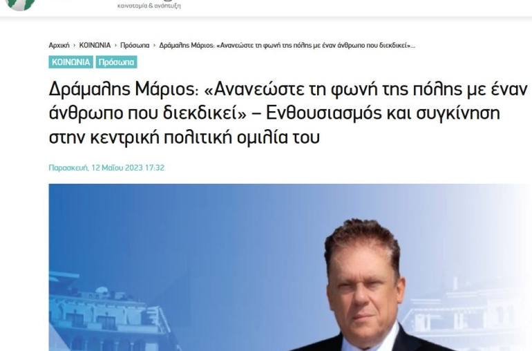 Δράμαλης Μάριος: «Ανανεώστε τη φωνή της πόλης με έναν άνθρωπο που διεκδικεί» 