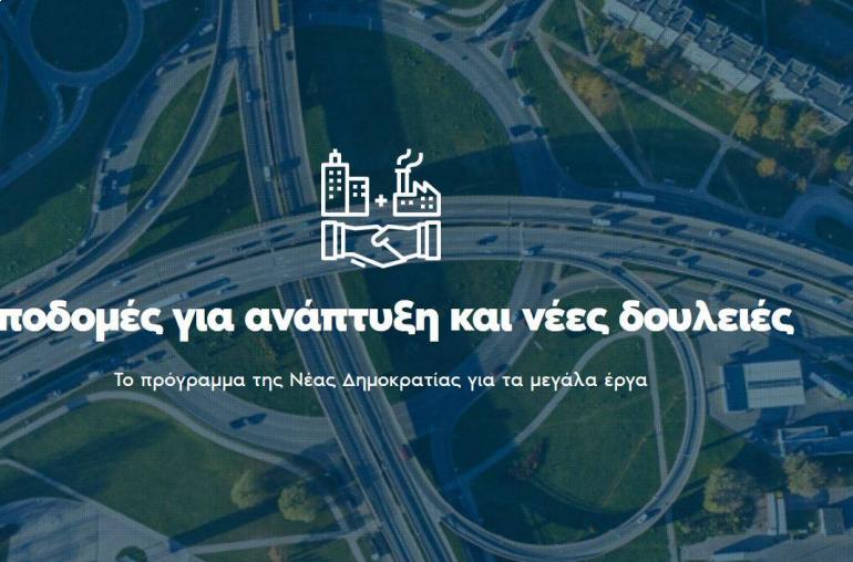 Το πρόγραμμα της Ν.Δ. για τις υποδομές 
