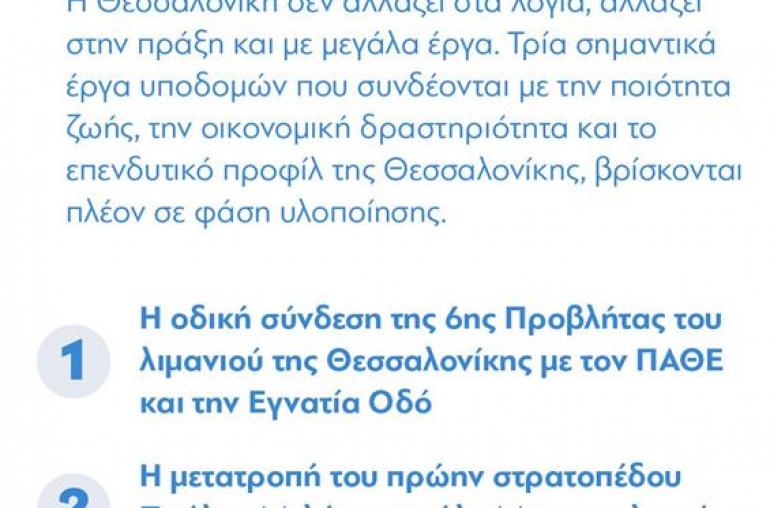 Η Θεσσαλονίκη δεν αλλάζει στα λόγια, αλλάζει στην πράξη και με μεγάλα έργα