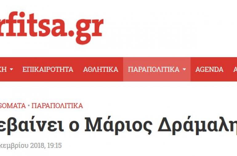  Karfitsomata • Παραπολιτικα Ανεβαίνει ο Μάριος Δράμαλης 26 Δεκεμβρίου 2018, 19:15