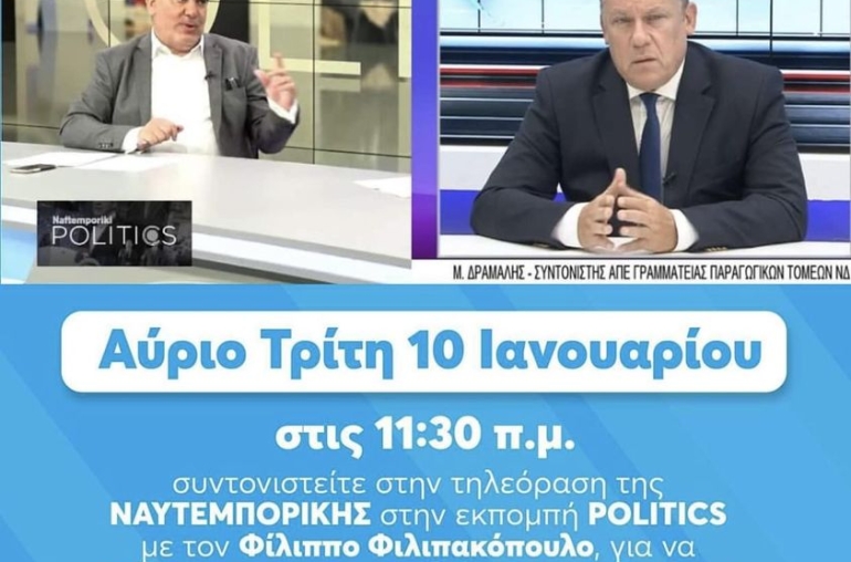 ΝΑΥΤΕΜΠΟΡΙΚΗΣ στην εκπομπή POLITICS με τον Φίλιππο Φιλιπακόπουλο 