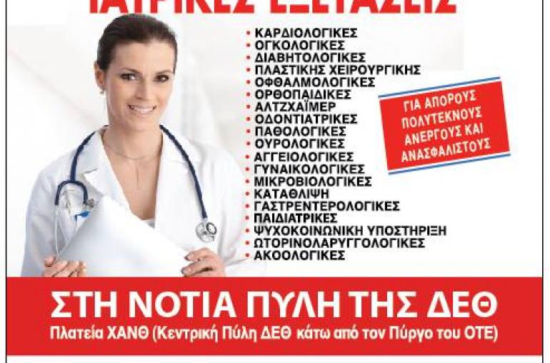 10 ΗΜΕΡΟ ΔΩΡΕΑΝ ΠΡΟΛΗΠΤΙΚΩΝ ΙΑΤΡΙΚΩΝ ΕΞΕΤΑΣΕΩΝ ΓΙΑ ΑΝΕΡΓΟΥΣ, ΑΠΟΡΟΥΣ, ΠΟΛΥΤΕΚΝΟΥΣ ΚΑΙ ΑΝΑΣΦΑΛΙΣΤΟΥΣ