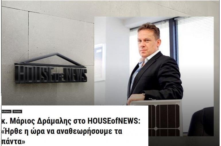 Μάριος Δράμαλης στο HOUSEofNEWS: «Ήρθε η ώρα να αναθεωρήσουμε τα πάντα»