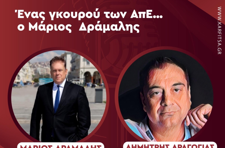 Μάριος Δράμαλης, ένας «γκουρού» των ΑπΕ υποψήφιος με την ΝΔ στην Α’ Θεσσαλονίκης (Podcast)