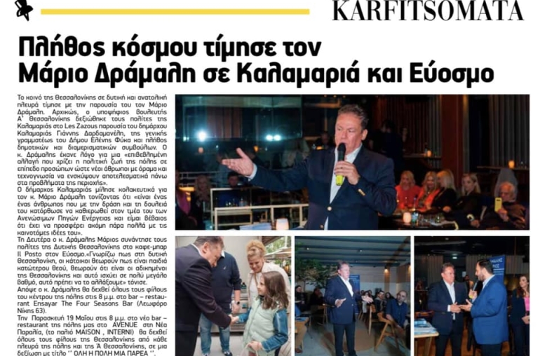 Ευχαριστώ από καρδιας τους πολίτες από την ανατολική και δυτική Θεσσαλονίκη που με τίμησαν με την παρουσία τους. Δεσμεύομαι να εργαστώ για όλους με αποτέλεσμα !