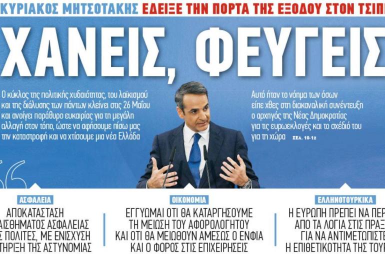 ΧΑΝΕΙΣ ΦΕΥΓΕΙΣ !!